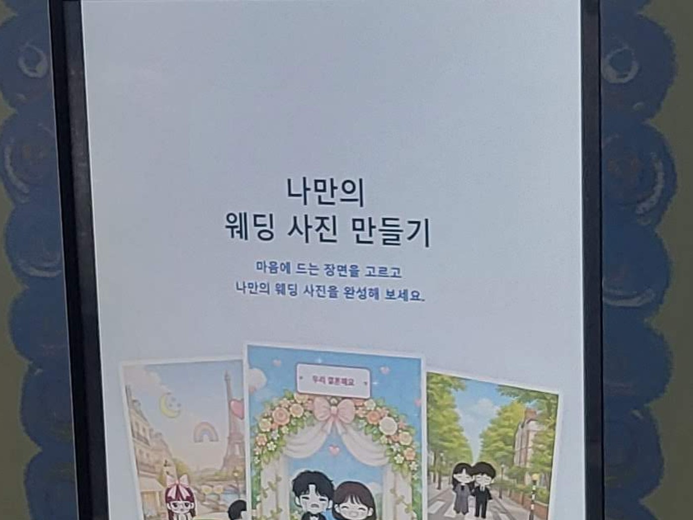 찰칵 터치스크린에 표시된 행사 맞춤 UI — 웨딩 테마 배경 선택 화면
